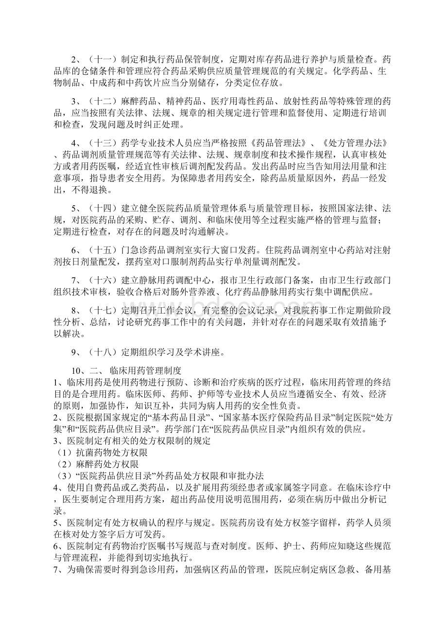 药事管理制度Word格式文档下载.docx_第2页