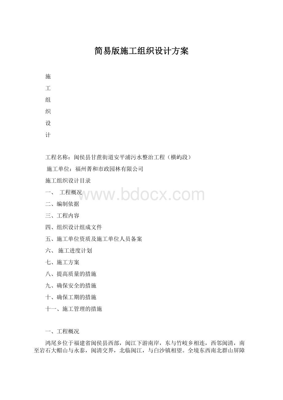 简易版施工组织设计方案Word文档下载推荐.docx_第1页