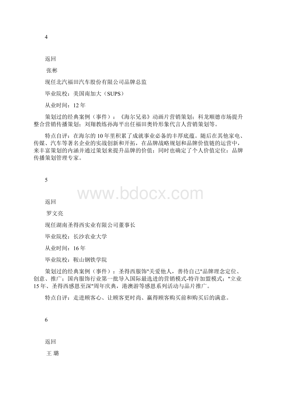 中国最具影响力的营销策划100人.docx_第3页