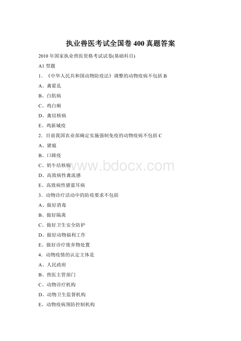 执业兽医考试全国卷400真题答案Word下载.docx_第1页