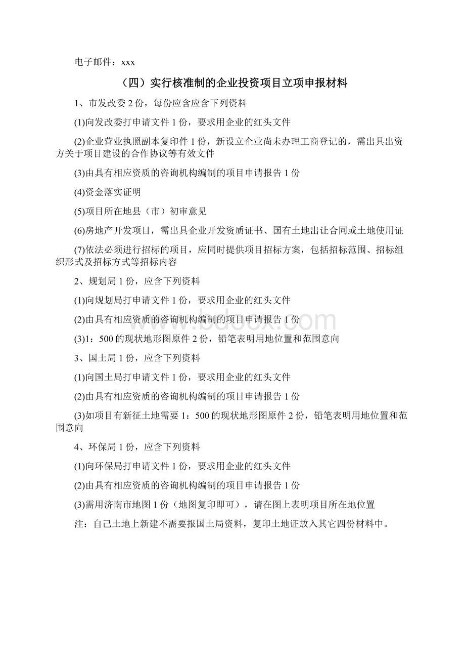 工程建设项目前期手续办理所需及程序规定Word格式文档下载.docx_第3页