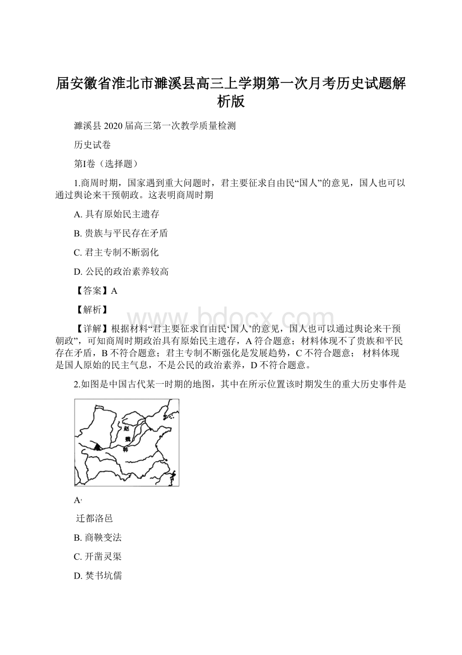 届安徽省淮北市濉溪县高三上学期第一次月考历史试题解析版.docx