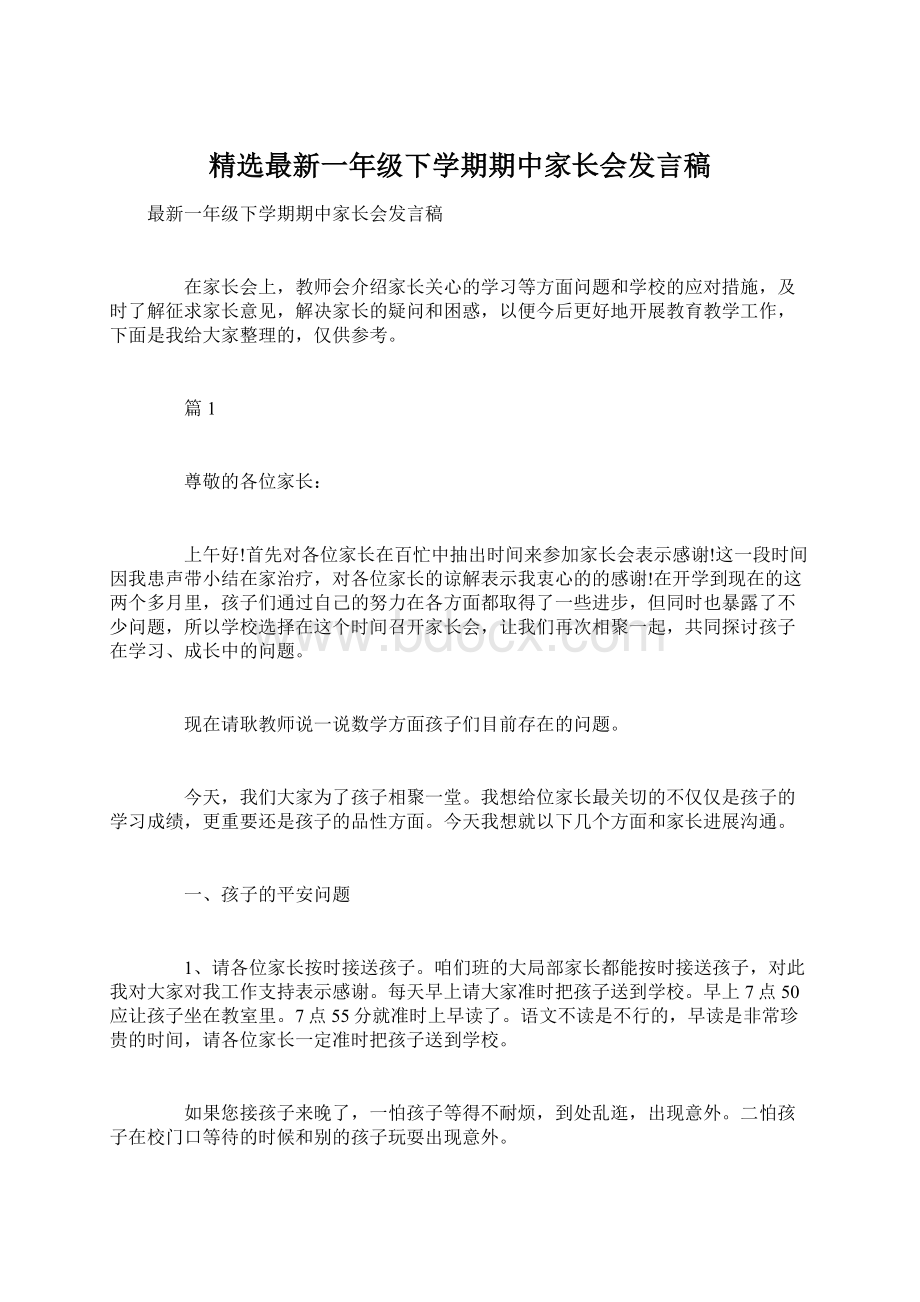 精选最新一年级下学期期中家长会发言稿.docx