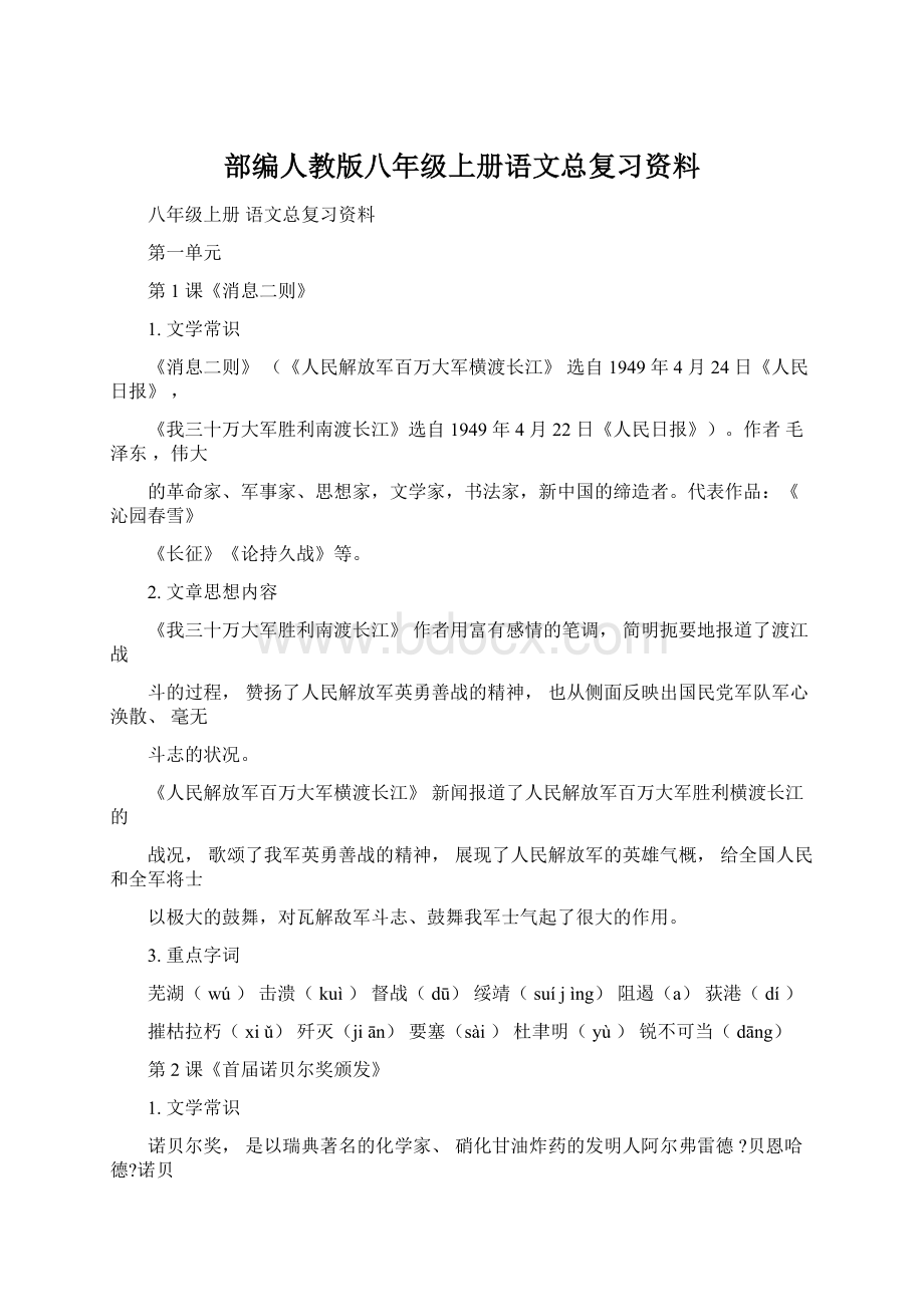 部编人教版八年级上册语文总复习资料.docx_第1页