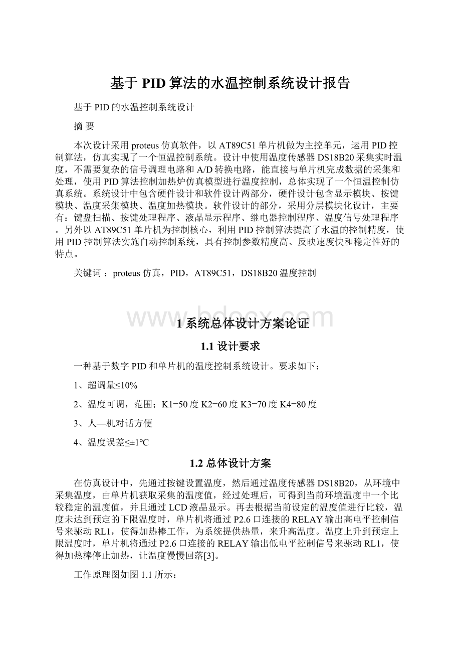 基于PID算法的水温控制系统设计报告Word下载.docx_第1页