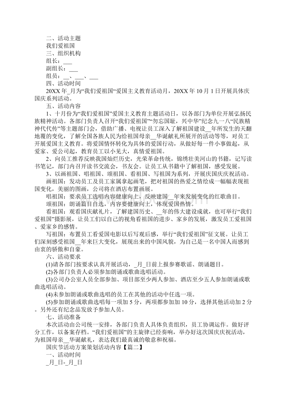 国庆节活动方案策划活动内容.docx_第2页