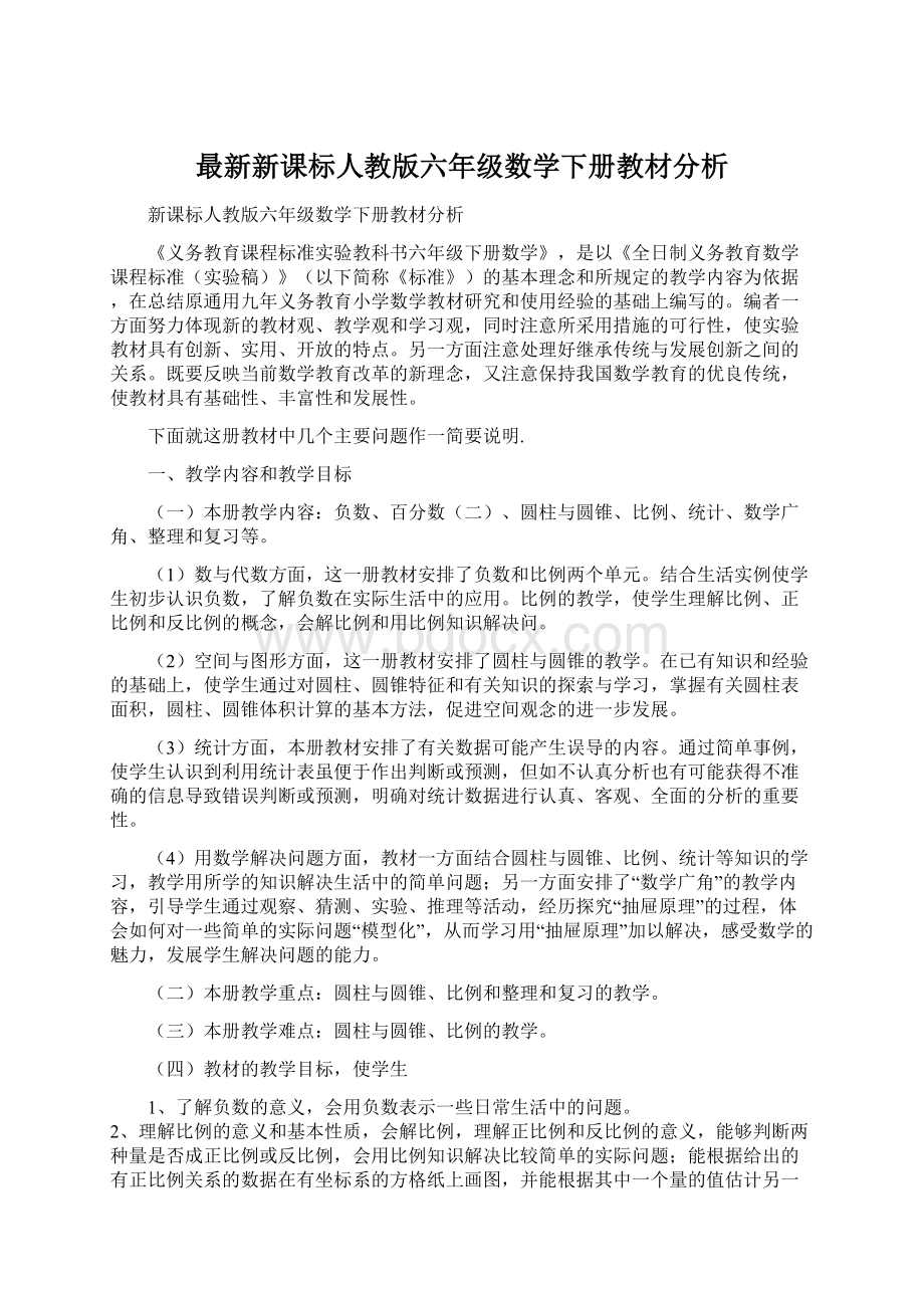 最新新课标人教版六年级数学下册教材分析.docx