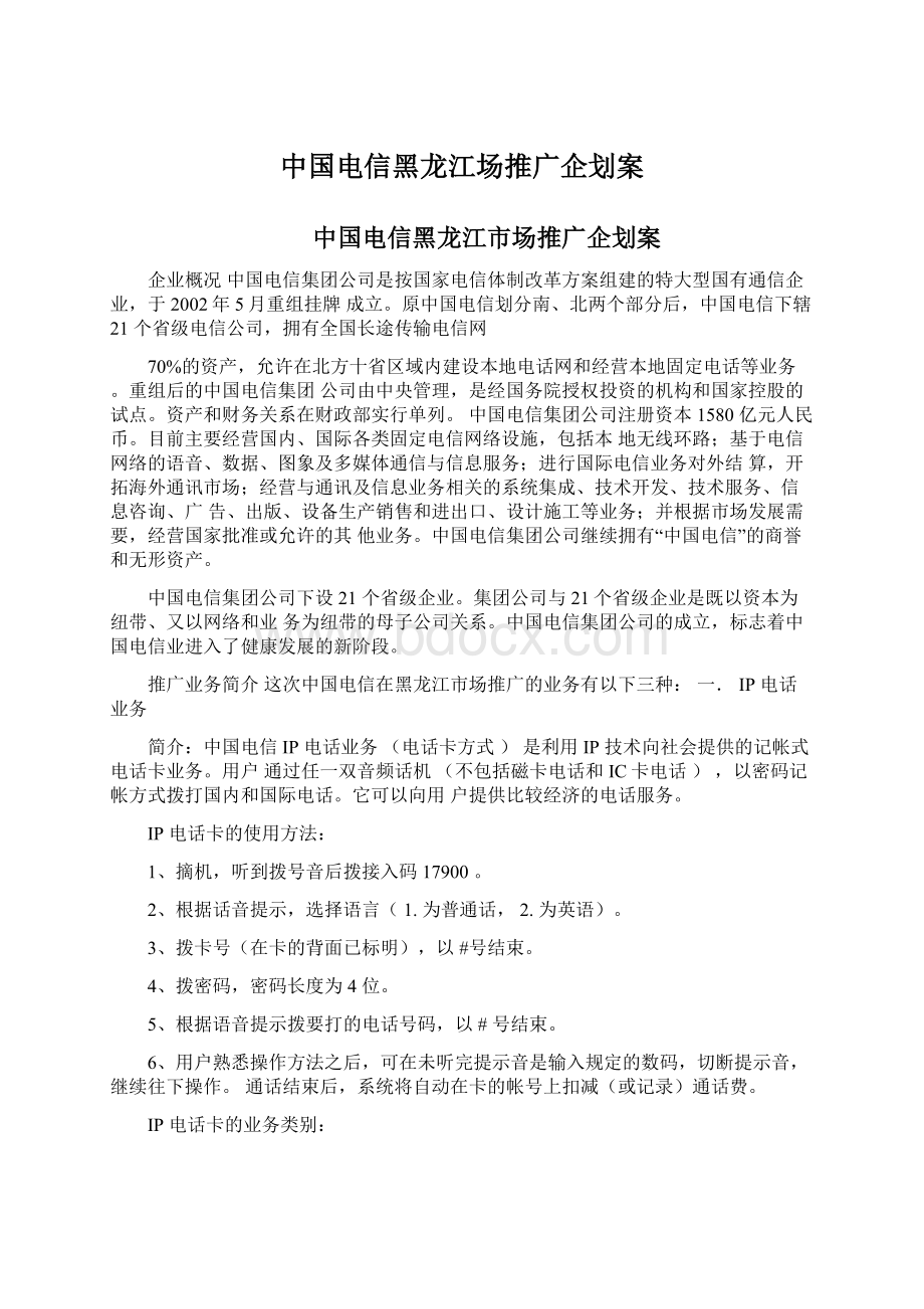 中国电信黑龙江场推广企划案.docx