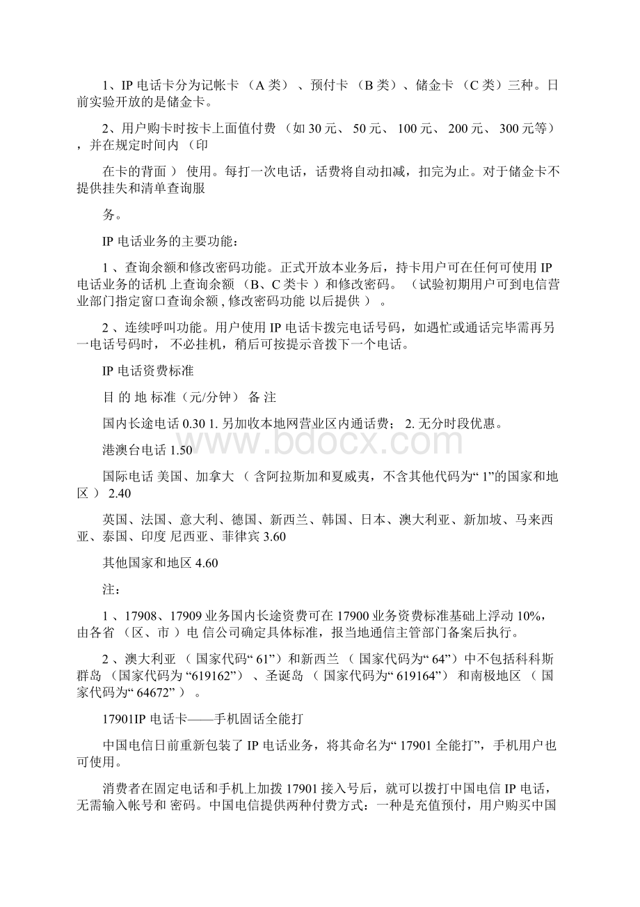 中国电信黑龙江场推广企划案.docx_第2页