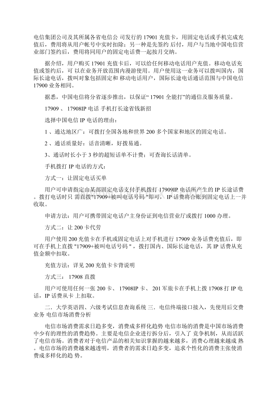 中国电信黑龙江场推广企划案.docx_第3页