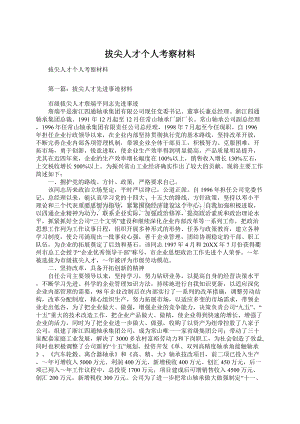 拔尖人才个人考察材料Word格式.docx