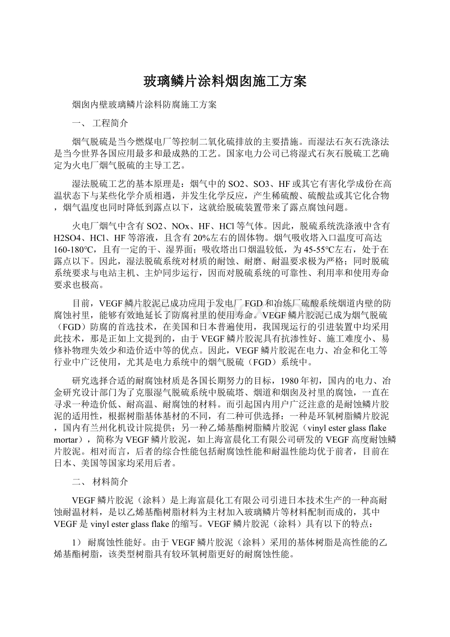 玻璃鳞片涂料烟囱施工方案.docx_第1页