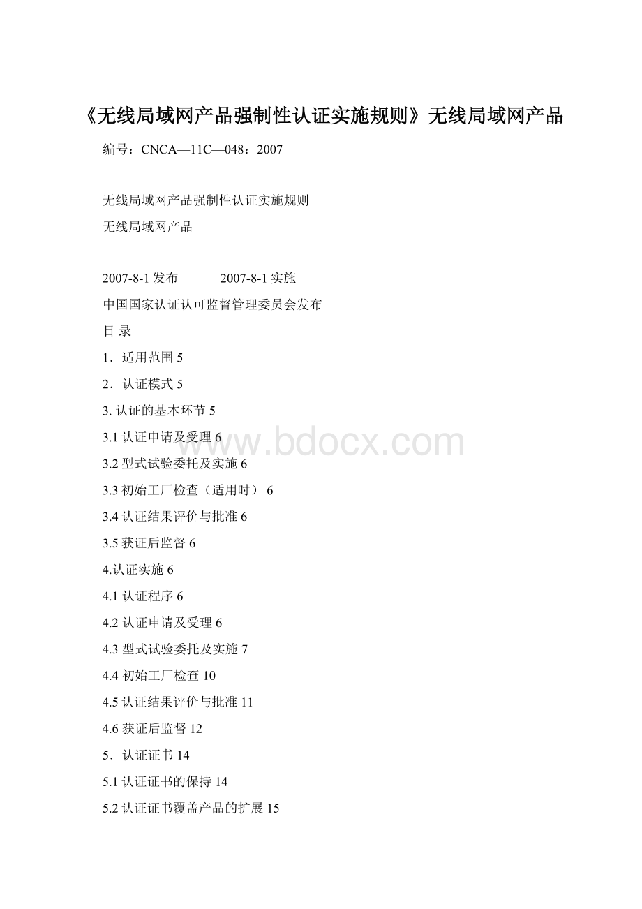 《无线局域网产品强制性认证实施规则》无线局域网产品.docx_第1页