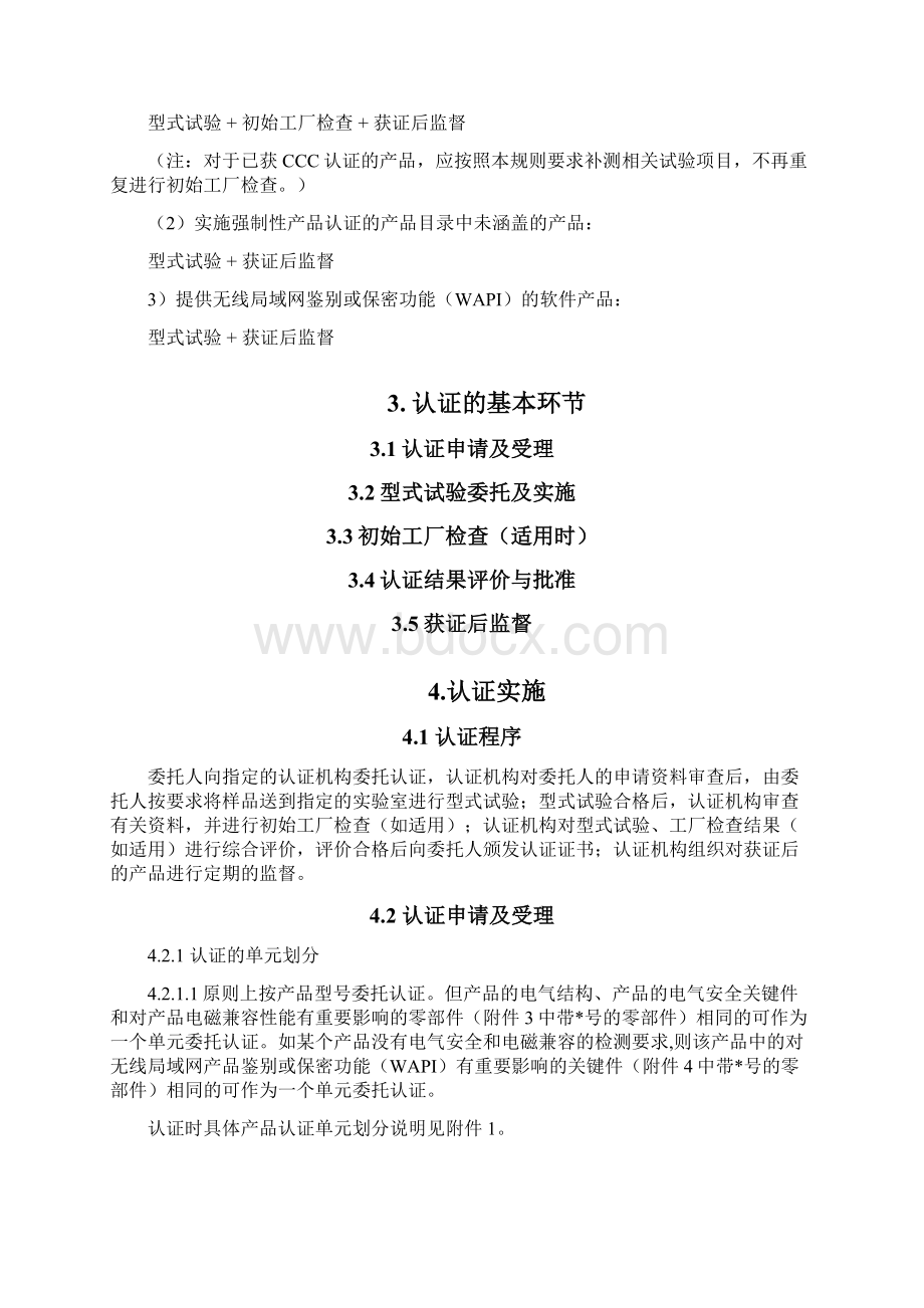 《无线局域网产品强制性认证实施规则》无线局域网产品.docx_第3页