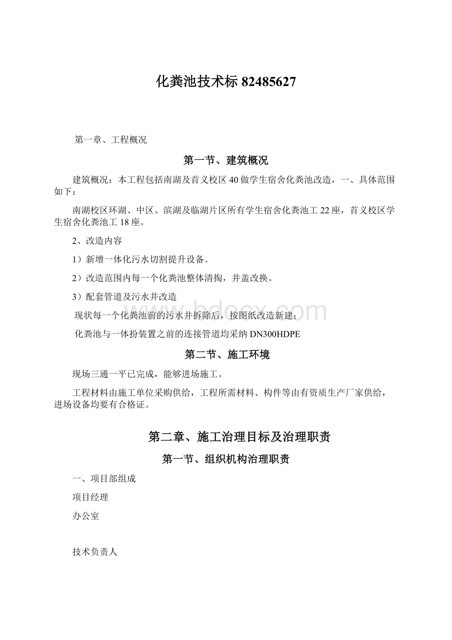 化粪池技术标82485627Word文档下载推荐.docx