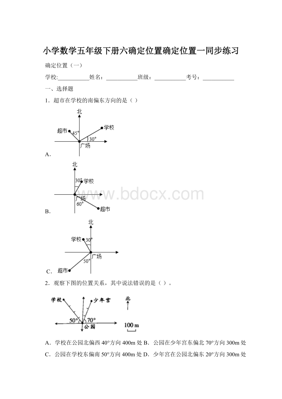 小学数学五年级下册六确定位置确定位置一同步练习Word格式文档下载.docx