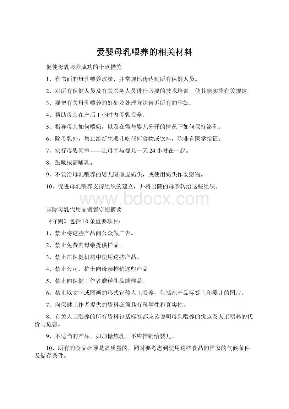 爱婴母乳喂养的相关材料.docx