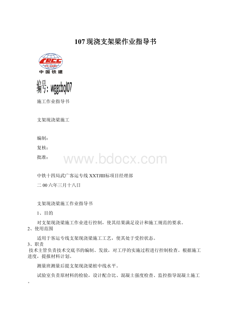 107现浇支架梁作业指导书Word文档格式.docx_第1页