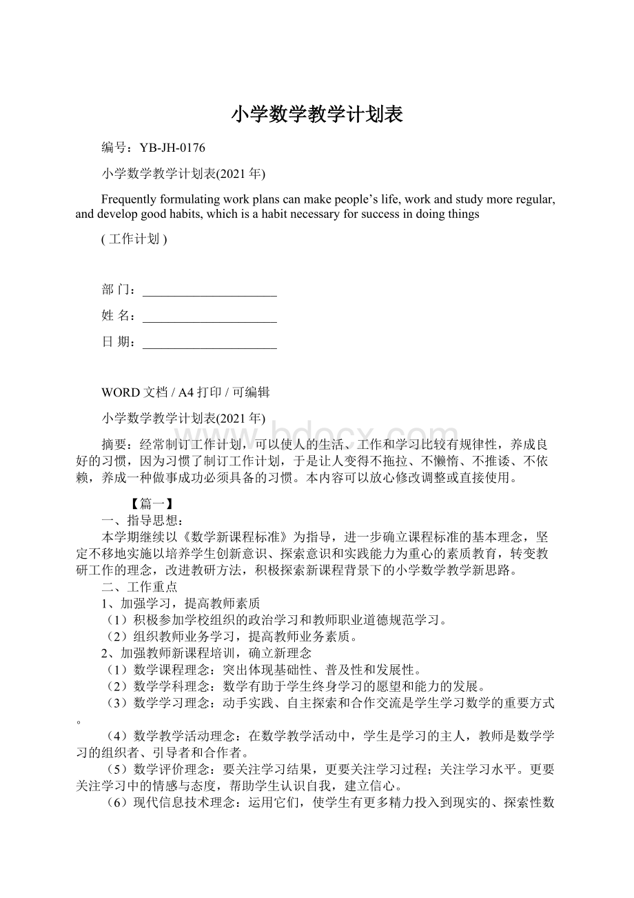 小学数学教学计划表.docx_第1页