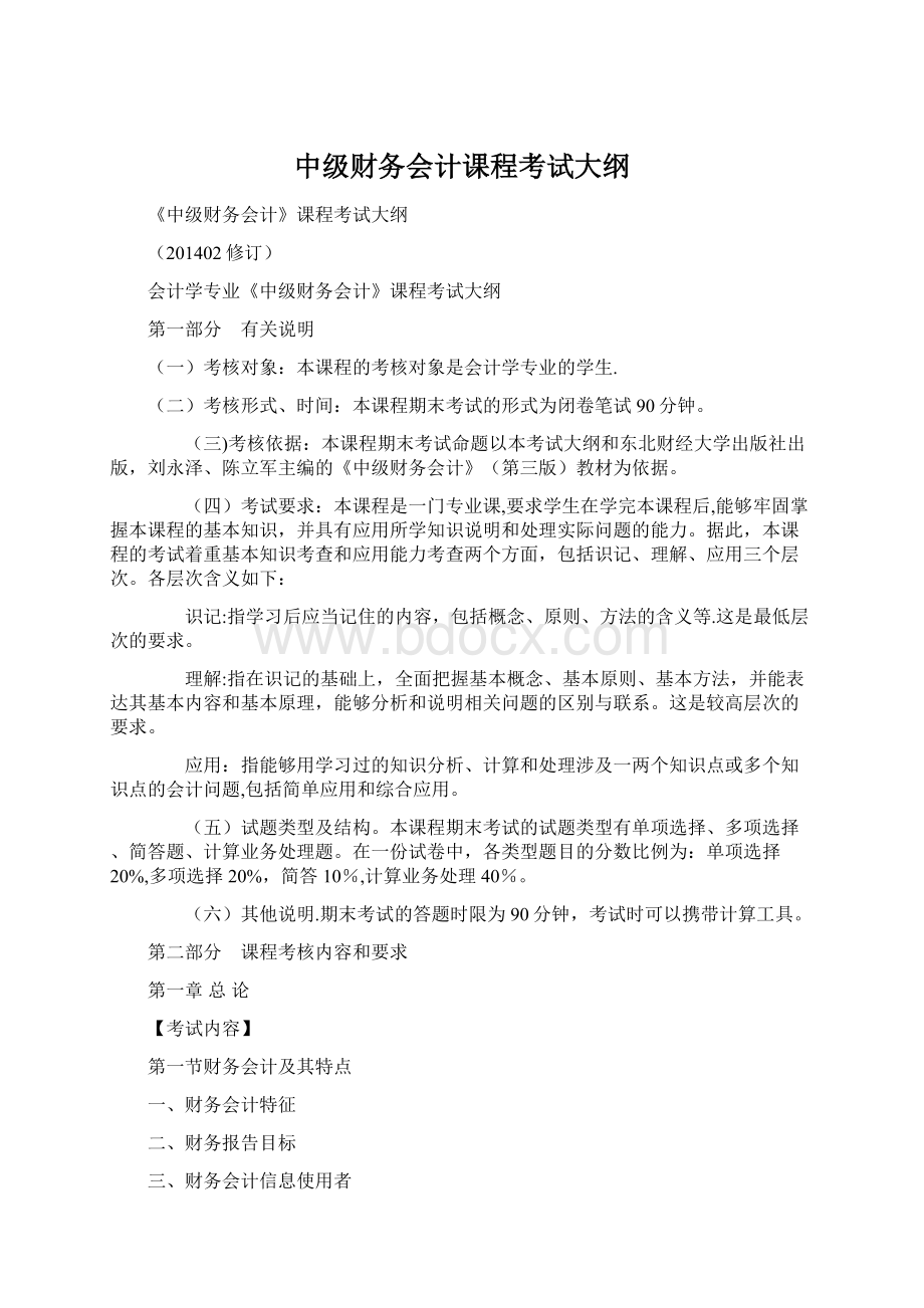 中级财务会计课程考试大纲Word文件下载.docx_第1页