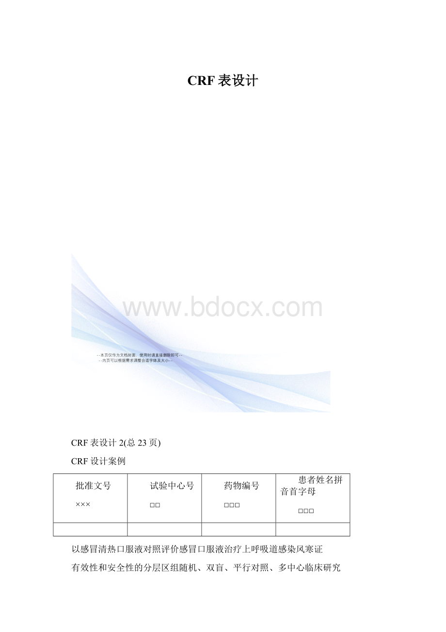 CRF表设计.docx