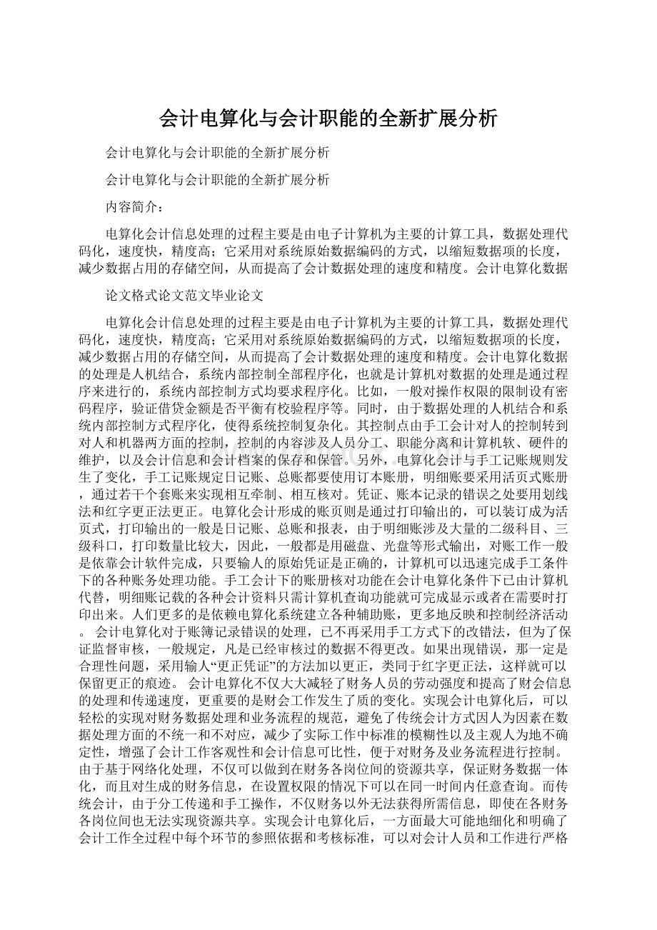 会计电算化与会计职能的全新扩展分析.docx_第1页