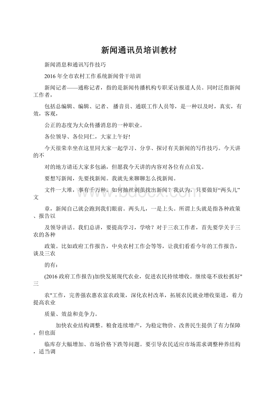 新闻通讯员培训教材Word文件下载.docx