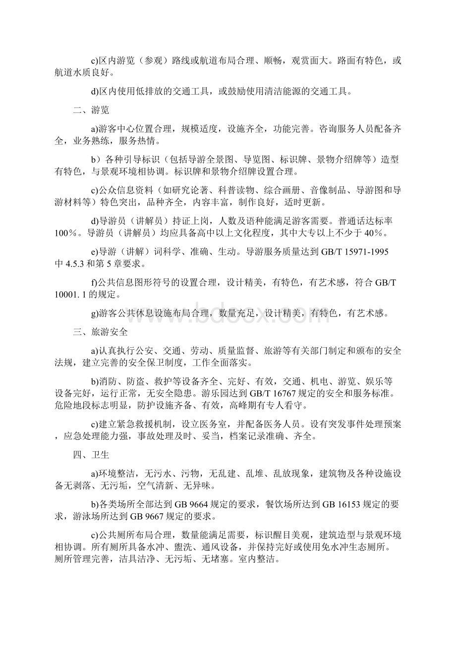 国家4A级旅游景区创建标准和细则.docx_第2页