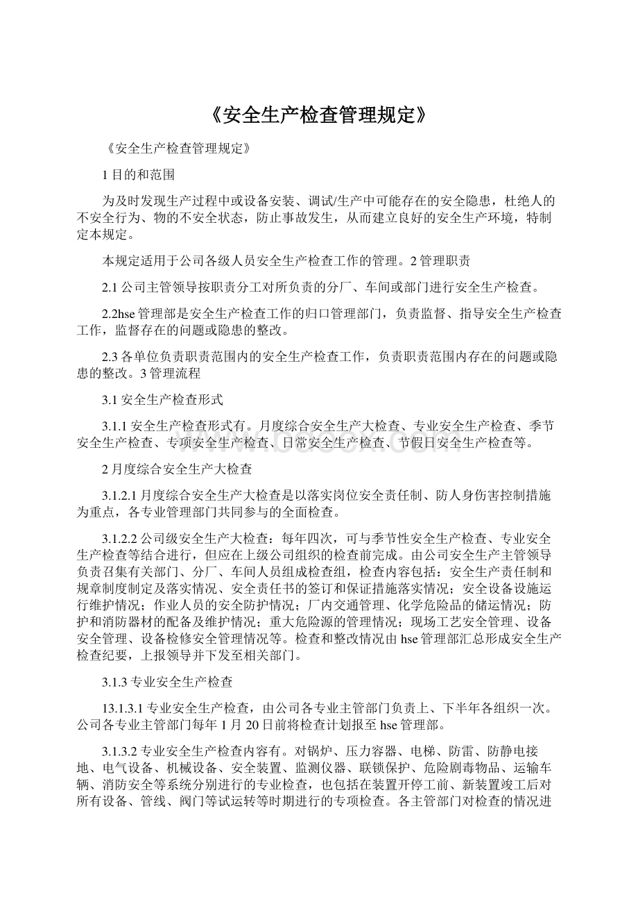 《安全生产检查管理规定》.docx