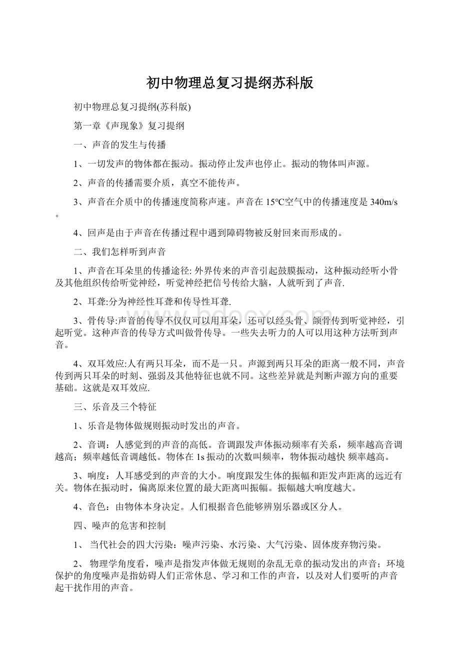 初中物理总复习提纲苏科版.docx_第1页