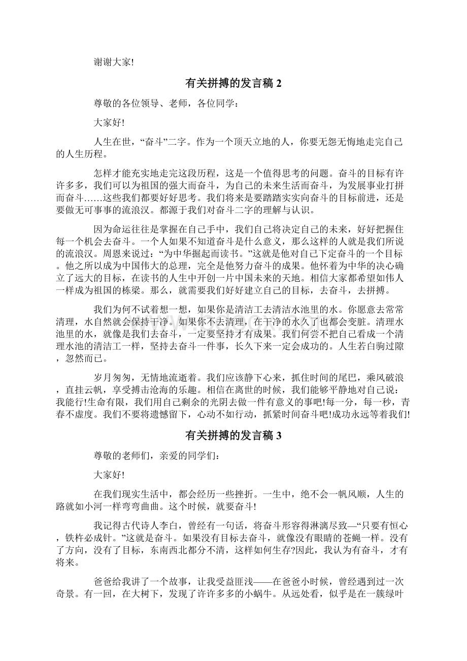 有关拼搏的发言稿Word文件下载.docx_第2页