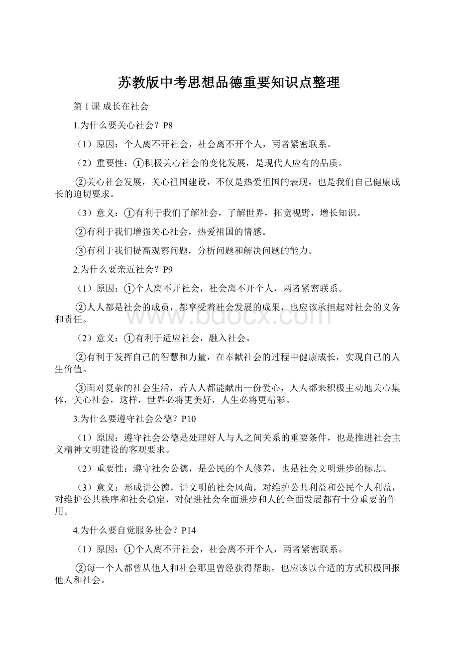 苏教版中考思想品德重要知识点整理.docx_第1页