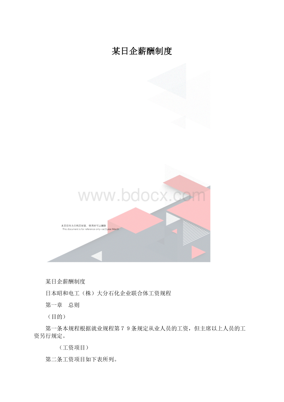 某日企薪酬制度.docx_第1页