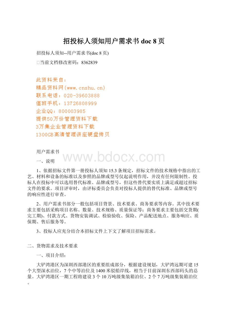 招投标人须知用户需求书doc 8页.docx_第1页