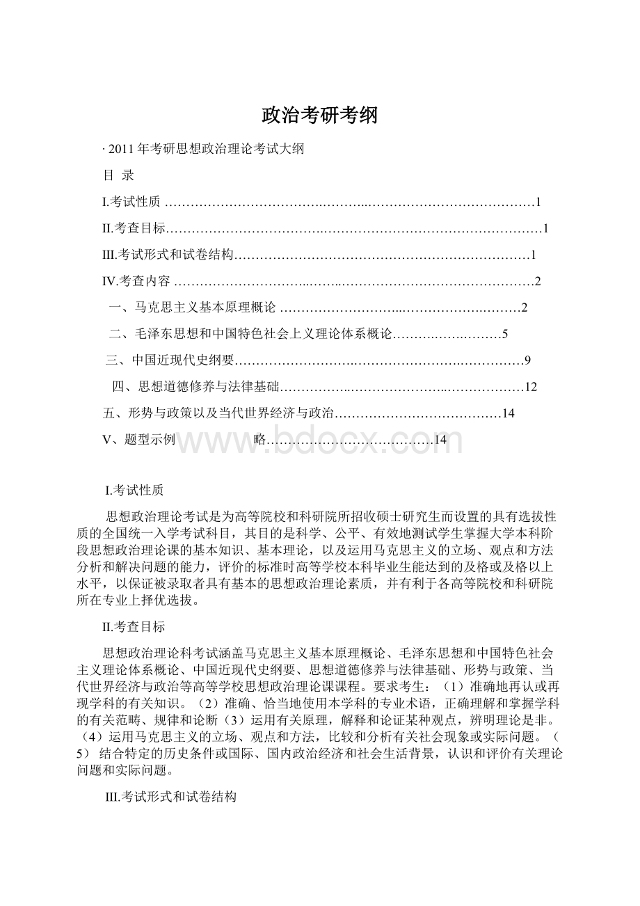 政治考研考纲.docx