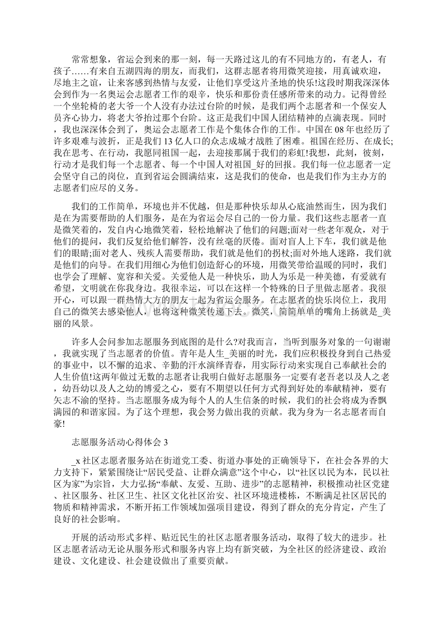 志愿服务活动心得体会范文5篇.docx_第2页