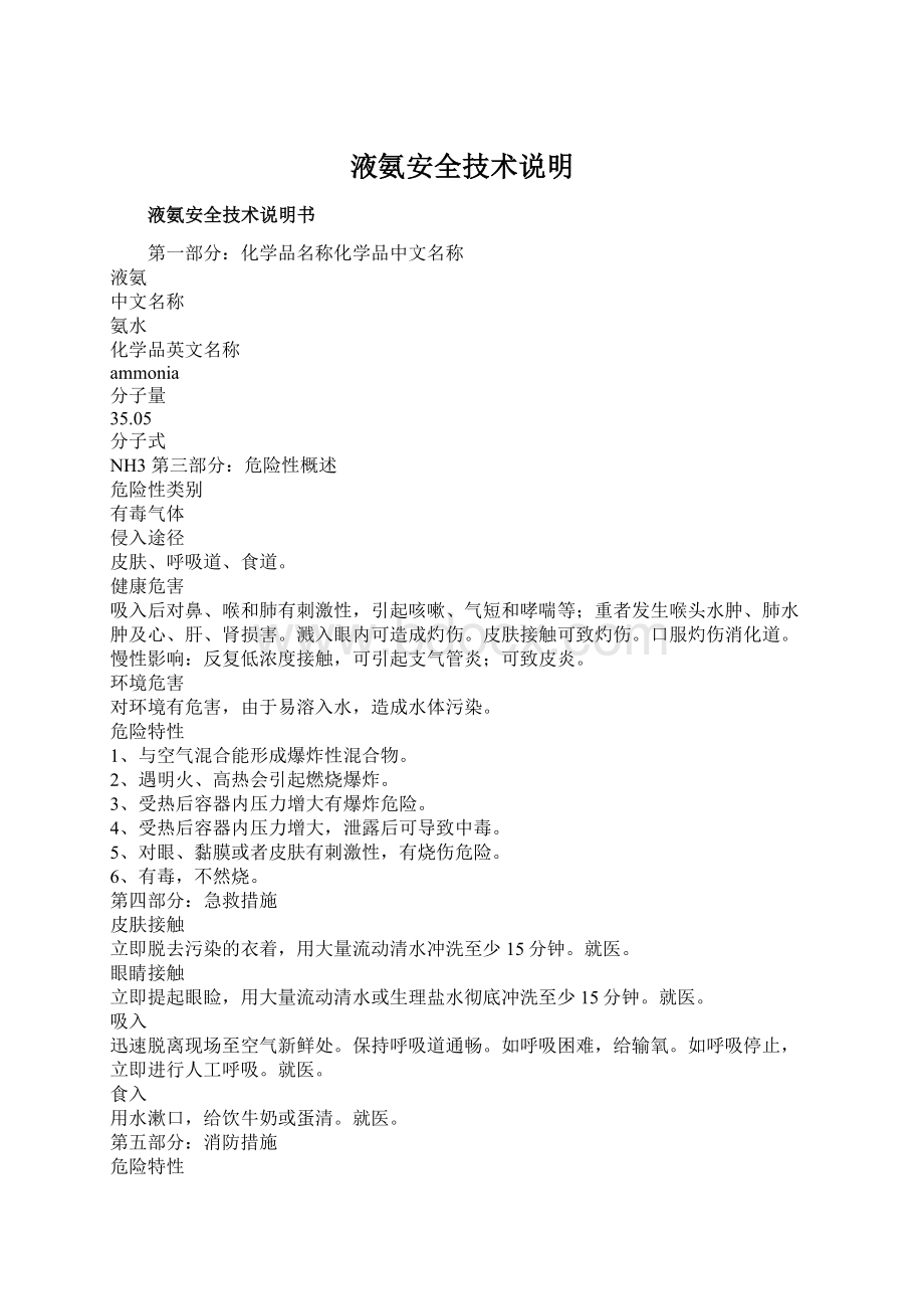 液氨安全技术说明Word文档下载推荐.docx_第1页