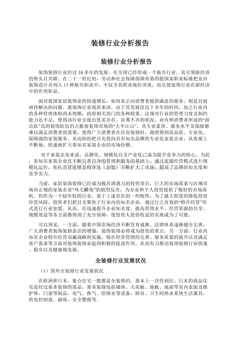 装修行业分析报告Word下载.docx_第1页