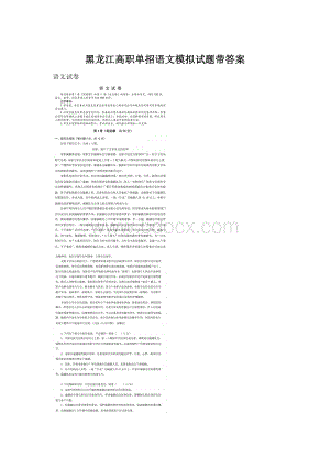 黑龙江高职单招语文模拟试题带答案Word格式文档下载.docx