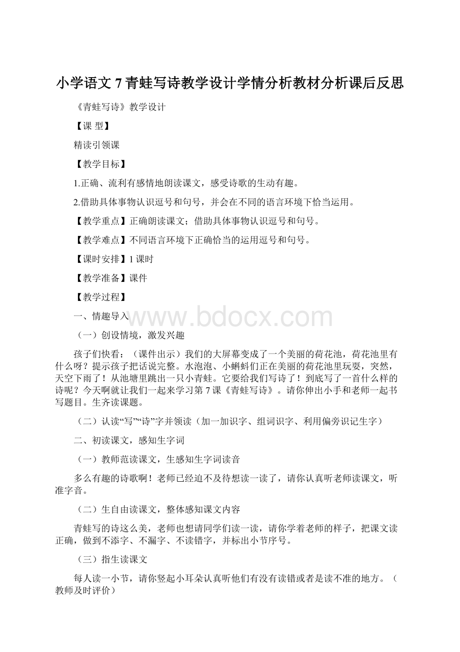 小学语文7青蛙写诗教学设计学情分析教材分析课后反思Word文件下载.docx_第1页