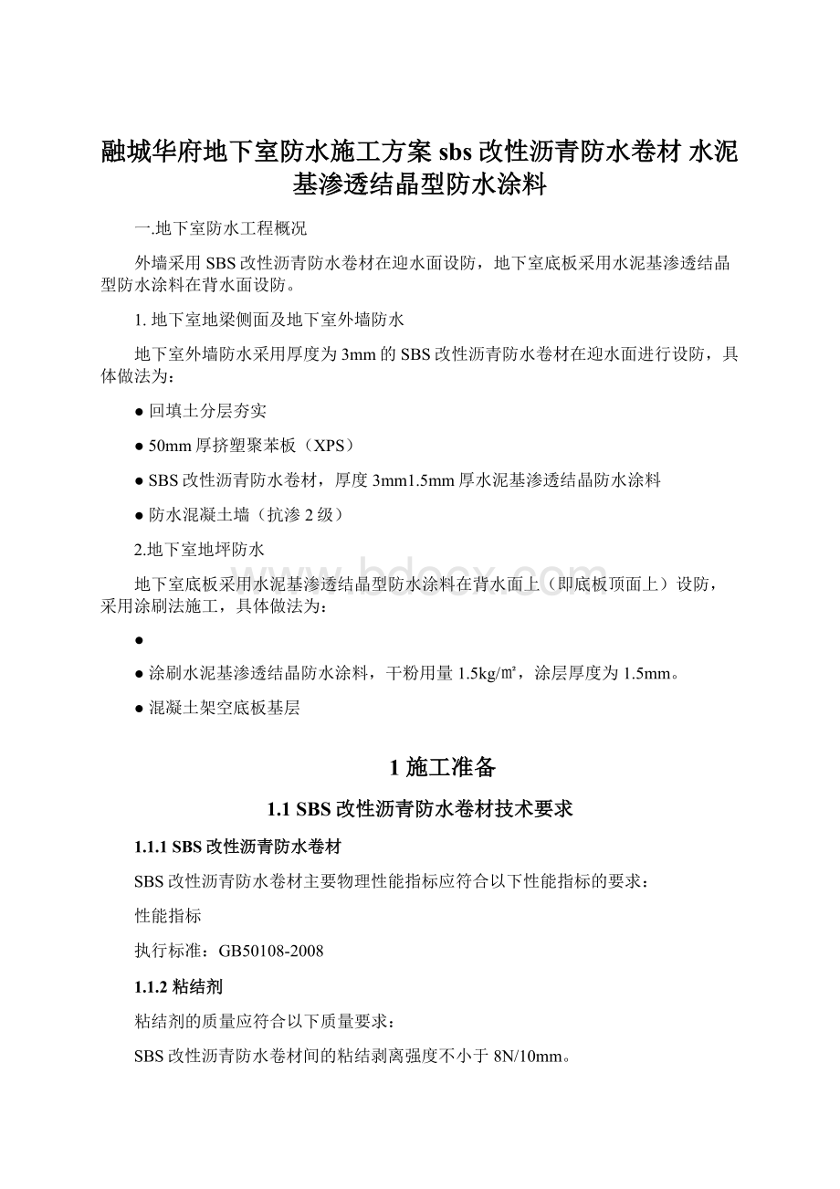 融城华府地下室防水施工方案sbs改性沥青防水卷材 水泥基渗透结晶型防水涂料.docx