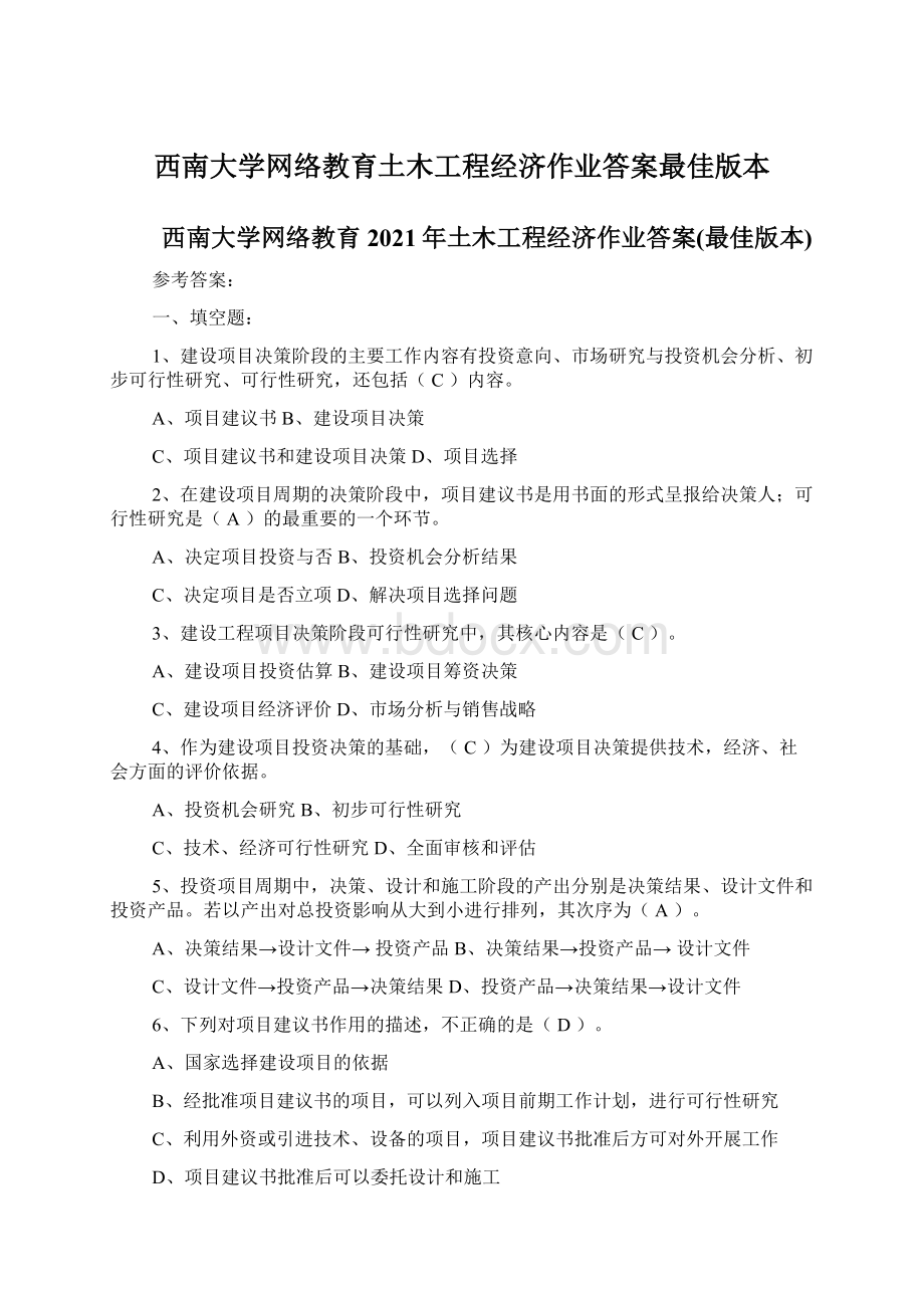 西南大学网络教育土木工程经济作业答案最佳版本Word格式文档下载.docx_第1页