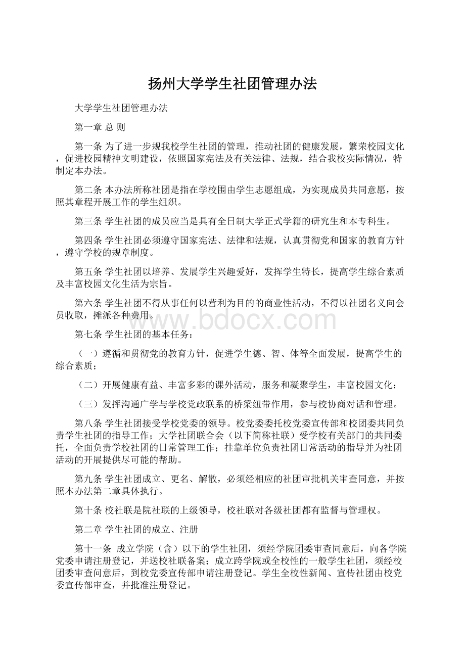 扬州大学学生社团管理办法Word格式文档下载.docx