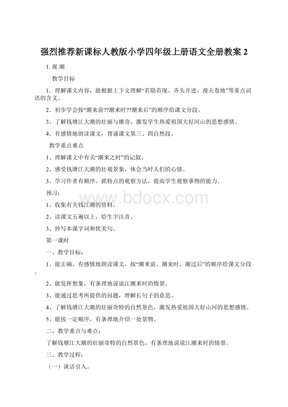 强烈推荐新课标人教版小学四年级上册语文全册教案2Word下载.docx_第1页