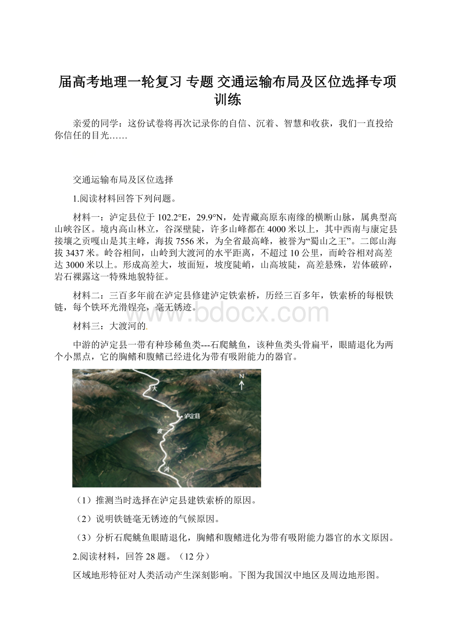 届高考地理一轮复习 专题 交通运输布局及区位选择专项训练.docx