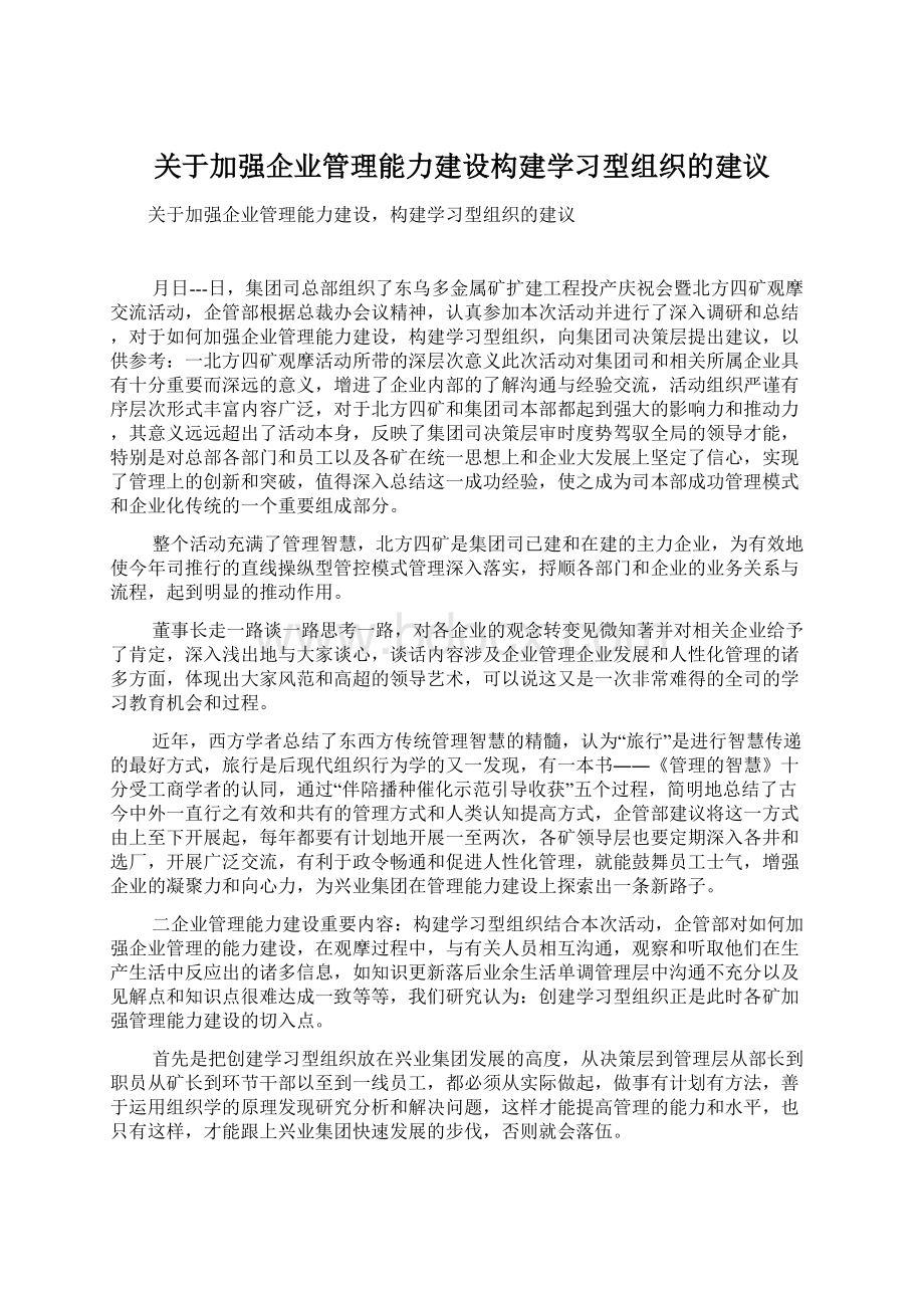 关于加强企业管理能力建设构建学习型组织的建议.docx_第1页