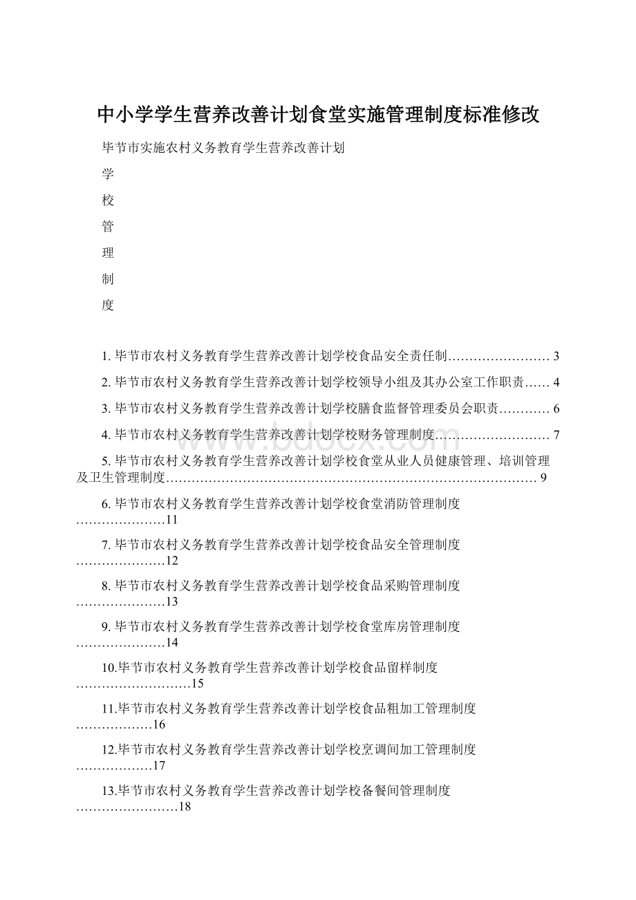 中小学学生营养改善计划食堂实施管理制度标准修改Word文件下载.docx_第1页