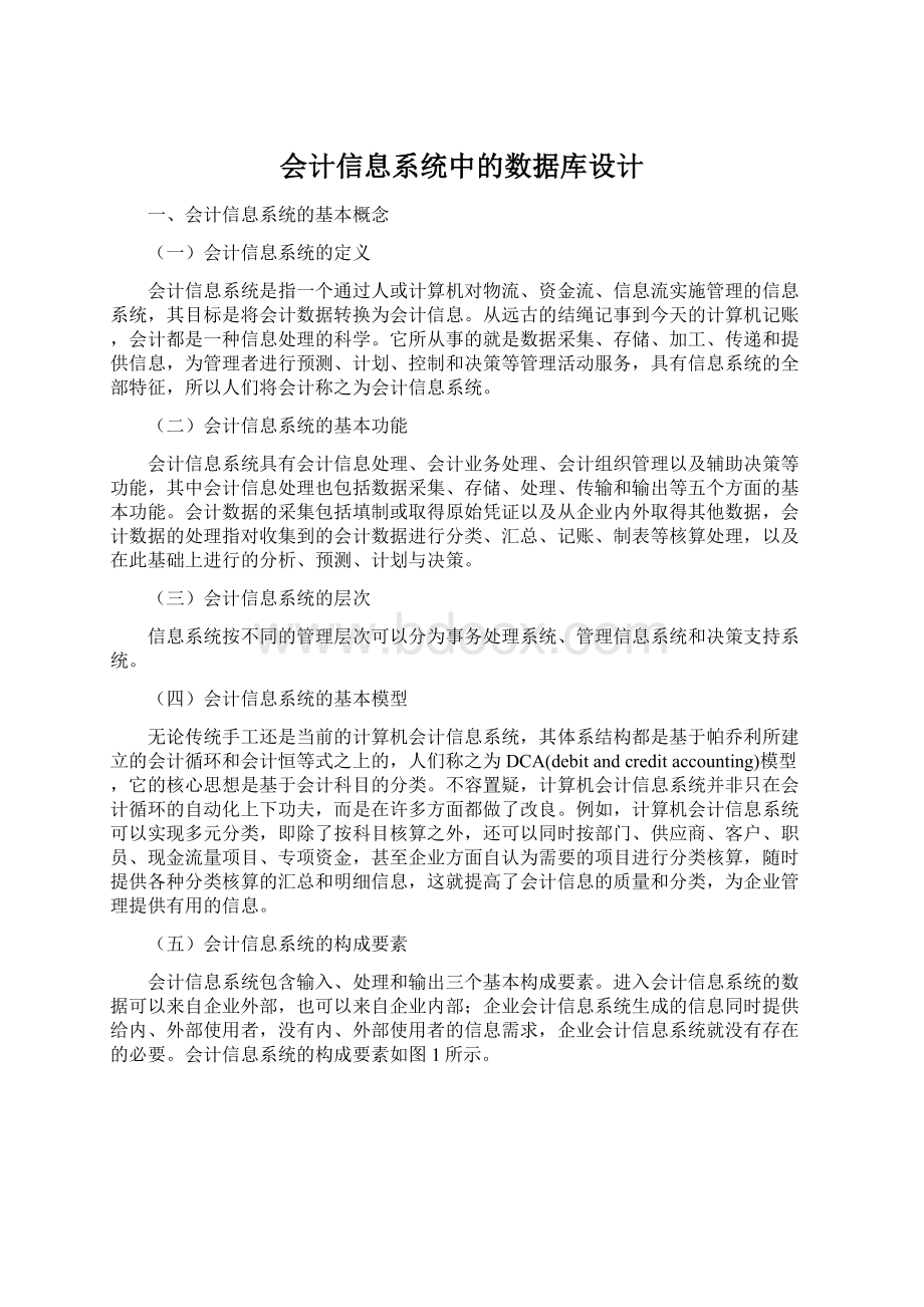 会计信息系统中的数据库设计.docx_第1页