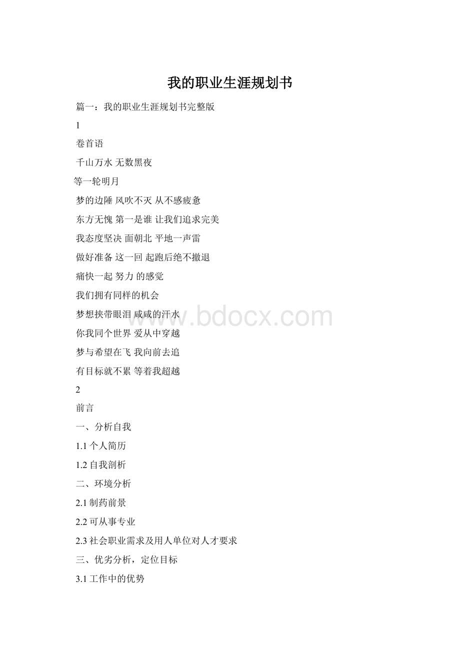 我的职业生涯规划书Word格式文档下载.docx_第1页