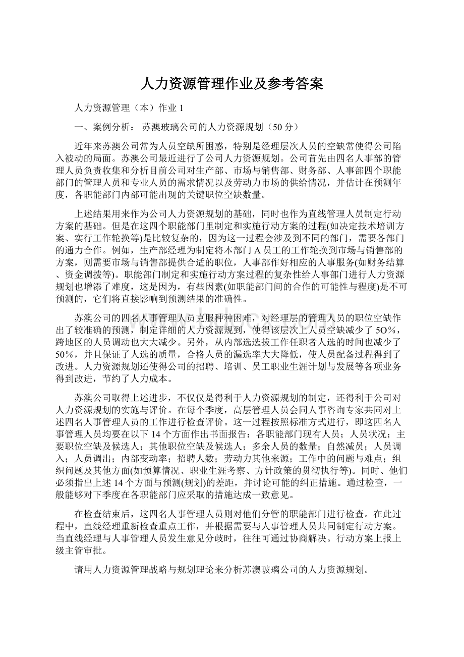 人力资源管理作业及参考答案Word文档下载推荐.docx_第1页